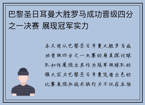 巴黎圣日耳曼大胜罗马成功晋级四分之一决赛 展现冠军实力