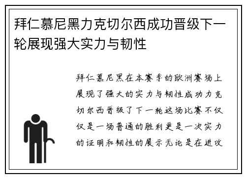 拜仁慕尼黑力克切尔西成功晋级下一轮展现强大实力与韧性