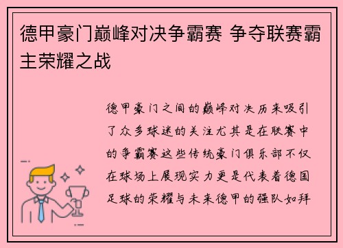 德甲豪门巅峰对决争霸赛 争夺联赛霸主荣耀之战