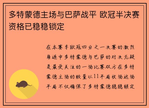 多特蒙德主场与巴萨战平 欧冠半决赛资格已稳稳锁定