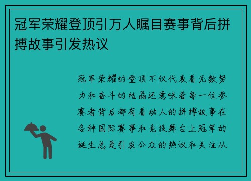 冠军荣耀登顶引万人瞩目赛事背后拼搏故事引发热议