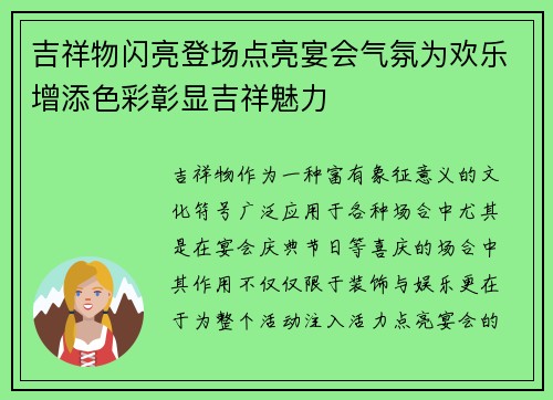 吉祥物闪亮登场点亮宴会气氛为欢乐增添色彩彰显吉祥魅力