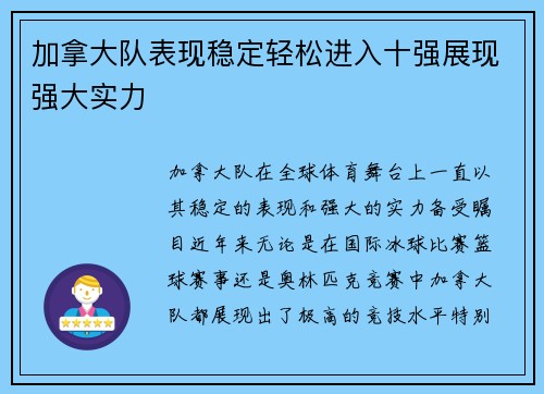 加拿大队表现稳定轻松进入十强展现强大实力