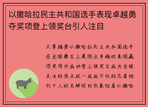 以撒哈拉民主共和国选手表现卓越勇夺奖项登上领奖台引人注目
