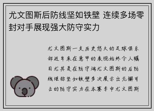 尤文图斯后防线坚如铁壁 连续多场零封对手展现强大防守实力