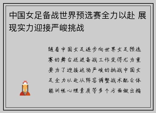 中国女足备战世界预选赛全力以赴 展现实力迎接严峻挑战