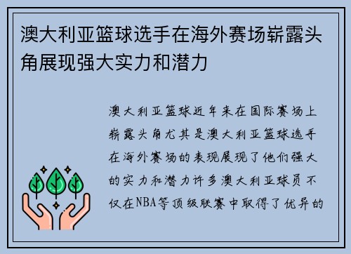 澳大利亚篮球选手在海外赛场崭露头角展现强大实力和潜力