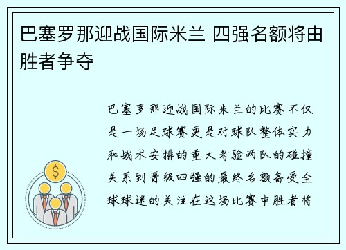 巴塞罗那迎战国际米兰 四强名额将由胜者争夺