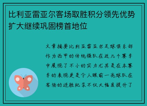 比利亚雷亚尔客场取胜积分领先优势扩大继续巩固榜首地位