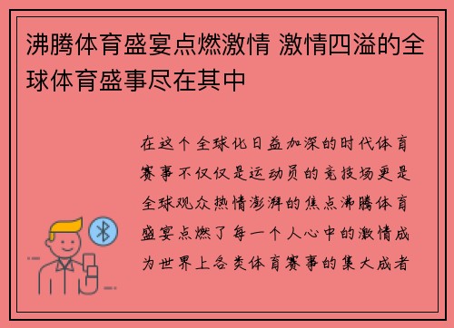 沸腾体育盛宴点燃激情 激情四溢的全球体育盛事尽在其中