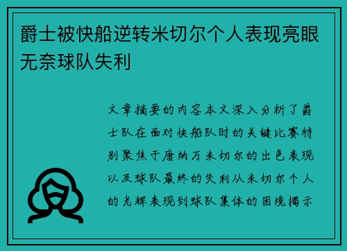 爵士被快船逆转米切尔个人表现亮眼无奈球队失利