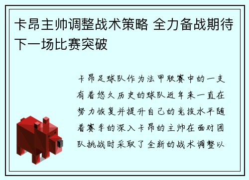 卡昂主帅调整战术策略 全力备战期待下一场比赛突破