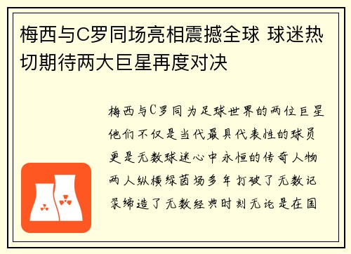 梅西与C罗同场亮相震撼全球 球迷热切期待两大巨星再度对决