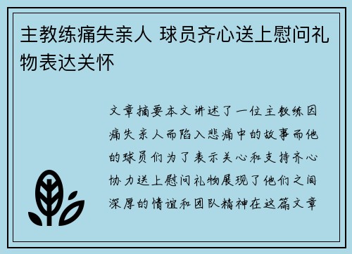 主教练痛失亲人 球员齐心送上慰问礼物表达关怀