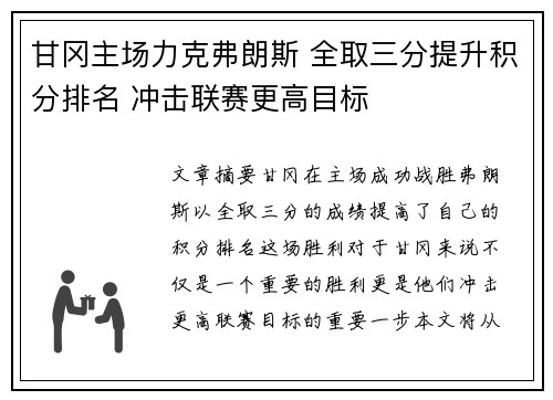 甘冈主场力克弗朗斯 全取三分提升积分排名 冲击联赛更高目标