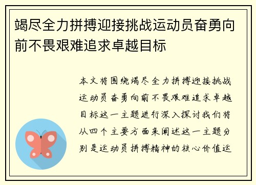 竭尽全力拼搏迎接挑战运动员奋勇向前不畏艰难追求卓越目标