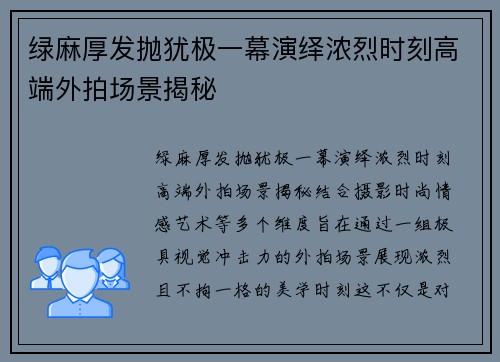 绿麻厚发抛犹极一幕演绎浓烈时刻高端外拍场景揭秘