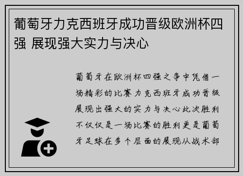 葡萄牙力克西班牙成功晋级欧洲杯四强 展现强大实力与决心