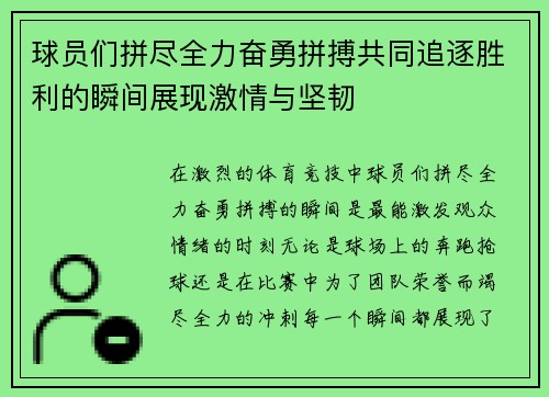 球员们拼尽全力奋勇拼搏共同追逐胜利的瞬间展现激情与坚韧
