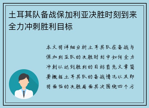 土耳其队备战保加利亚决胜时刻到来全力冲刺胜利目标