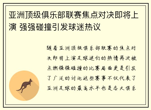 亚洲顶级俱乐部联赛焦点对决即将上演 强强碰撞引发球迷热议