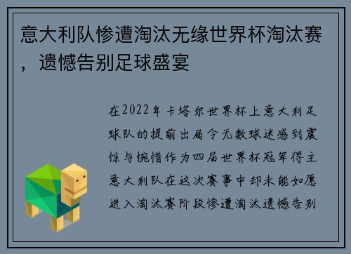 意大利队惨遭淘汰无缘世界杯淘汰赛，遗憾告别足球盛宴