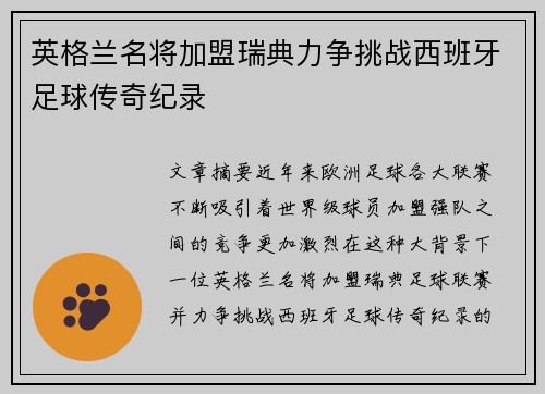 英格兰名将加盟瑞典力争挑战西班牙足球传奇纪录