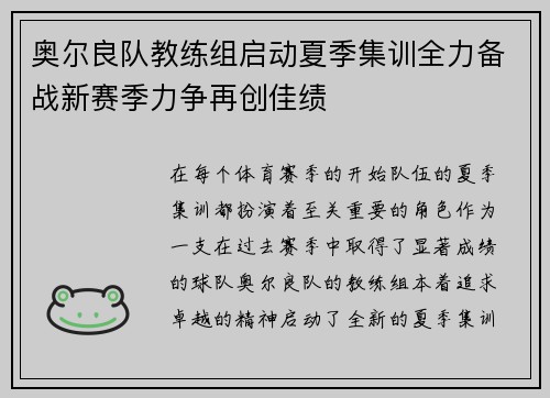 奥尔良队教练组启动夏季集训全力备战新赛季力争再创佳绩