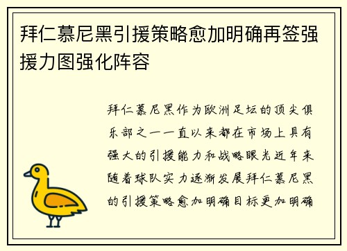 拜仁慕尼黑引援策略愈加明确再签强援力图强化阵容