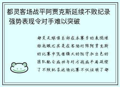 都灵客场战平阿贾克斯延续不败纪录 强势表现令对手难以突破