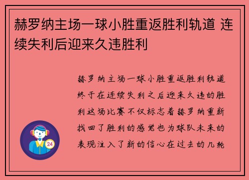 赫罗纳主场一球小胜重返胜利轨道 连续失利后迎来久违胜利