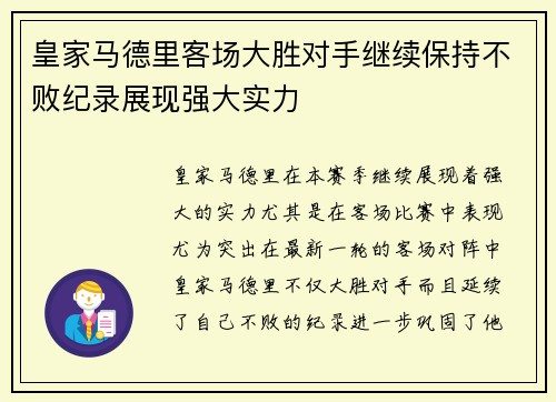 皇家马德里客场大胜对手继续保持不败纪录展现强大实力