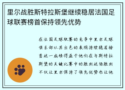里尔战胜斯特拉斯堡继续稳居法国足球联赛榜首保持领先优势