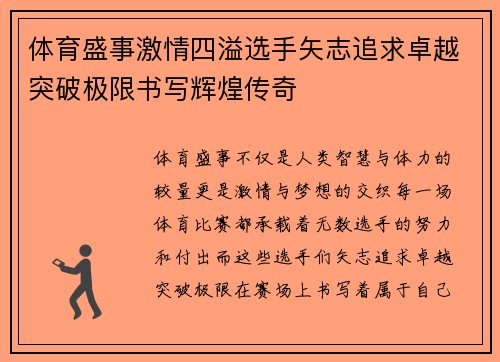 体育盛事激情四溢选手矢志追求卓越突破极限书写辉煌传奇