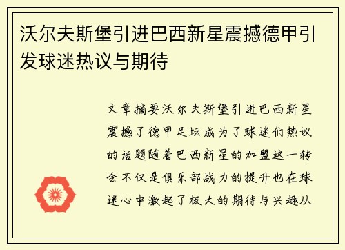 沃尔夫斯堡引进巴西新星震撼德甲引发球迷热议与期待