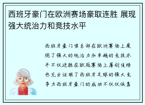 西班牙豪门在欧洲赛场豪取连胜 展现强大统治力和竞技水平