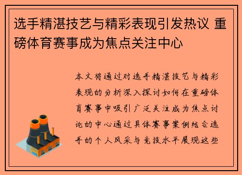 选手精湛技艺与精彩表现引发热议 重磅体育赛事成为焦点关注中心
