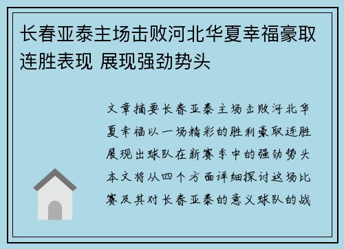 长春亚泰主场击败河北华夏幸福豪取连胜表现 展现强劲势头