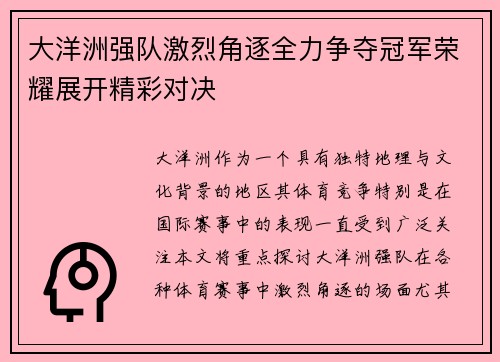 大洋洲强队激烈角逐全力争夺冠军荣耀展开精彩对决