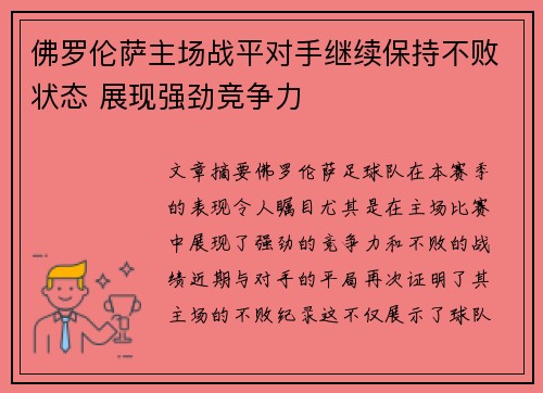 佛罗伦萨主场战平对手继续保持不败状态 展现强劲竞争力