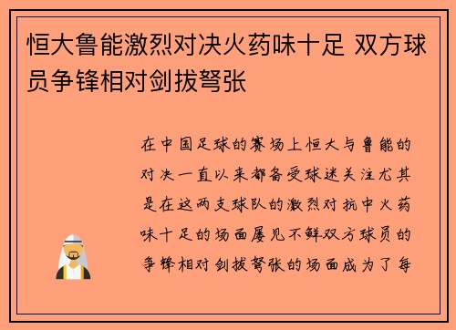 恒大鲁能激烈对决火药味十足 双方球员争锋相对剑拔弩张