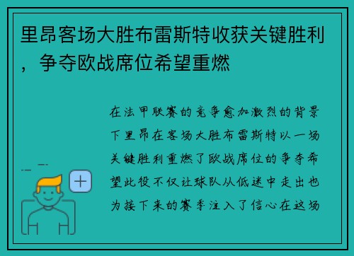 里昂客场大胜布雷斯特收获关键胜利，争夺欧战席位希望重燃