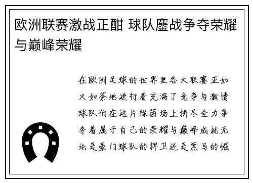欧洲联赛激战正酣 球队鏖战争夺荣耀与巅峰荣耀