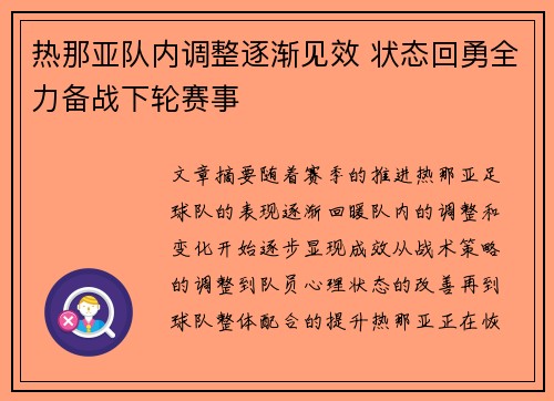 热那亚队内调整逐渐见效 状态回勇全力备战下轮赛事