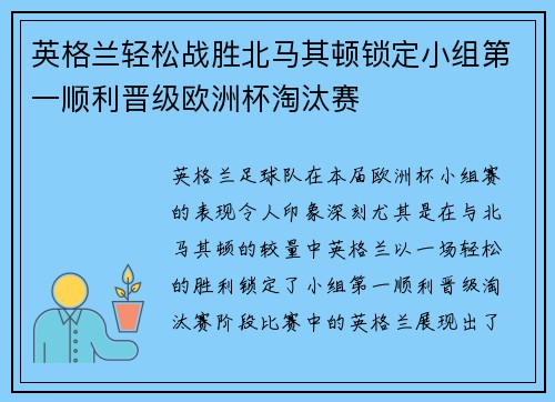 英格兰轻松战胜北马其顿锁定小组第一顺利晋级欧洲杯淘汰赛