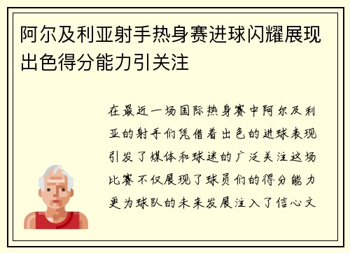 阿尔及利亚射手热身赛进球闪耀展现出色得分能力引关注