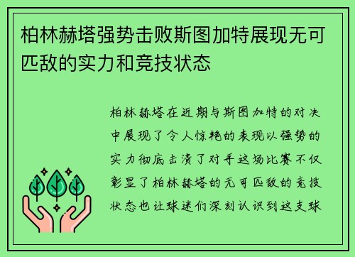 柏林赫塔强势击败斯图加特展现无可匹敌的实力和竞技状态