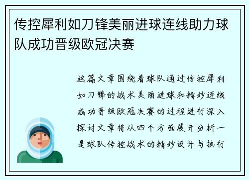 传控犀利如刀锋美丽进球连线助力球队成功晋级欧冠决赛