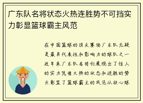 广东队名将状态火热连胜势不可挡实力彰显篮球霸主风范