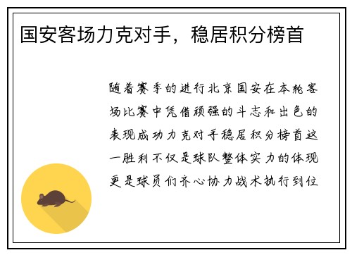 国安客场力克对手，稳居积分榜首